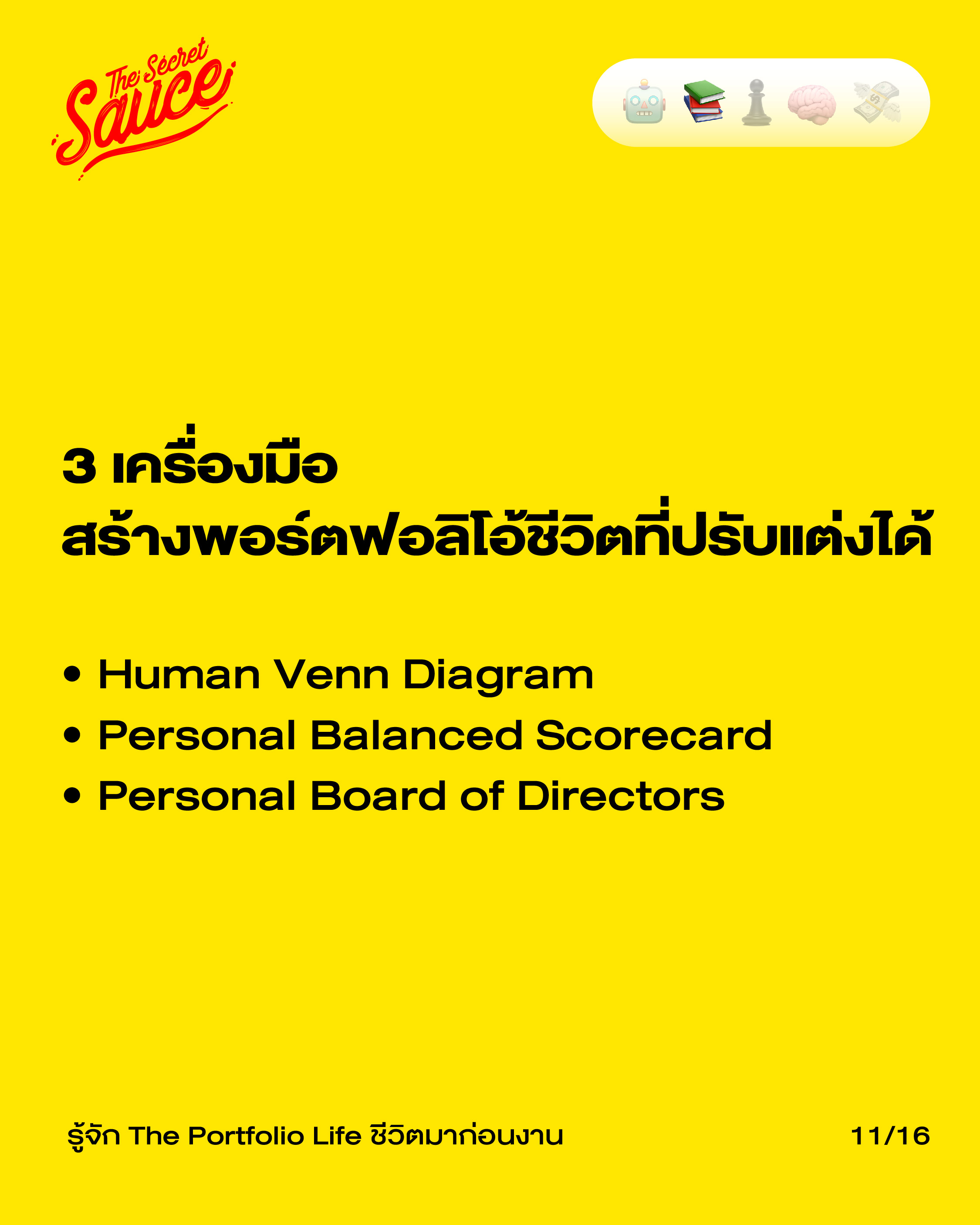 แนวคิด The Portfolio Life สมดุลชีวิต