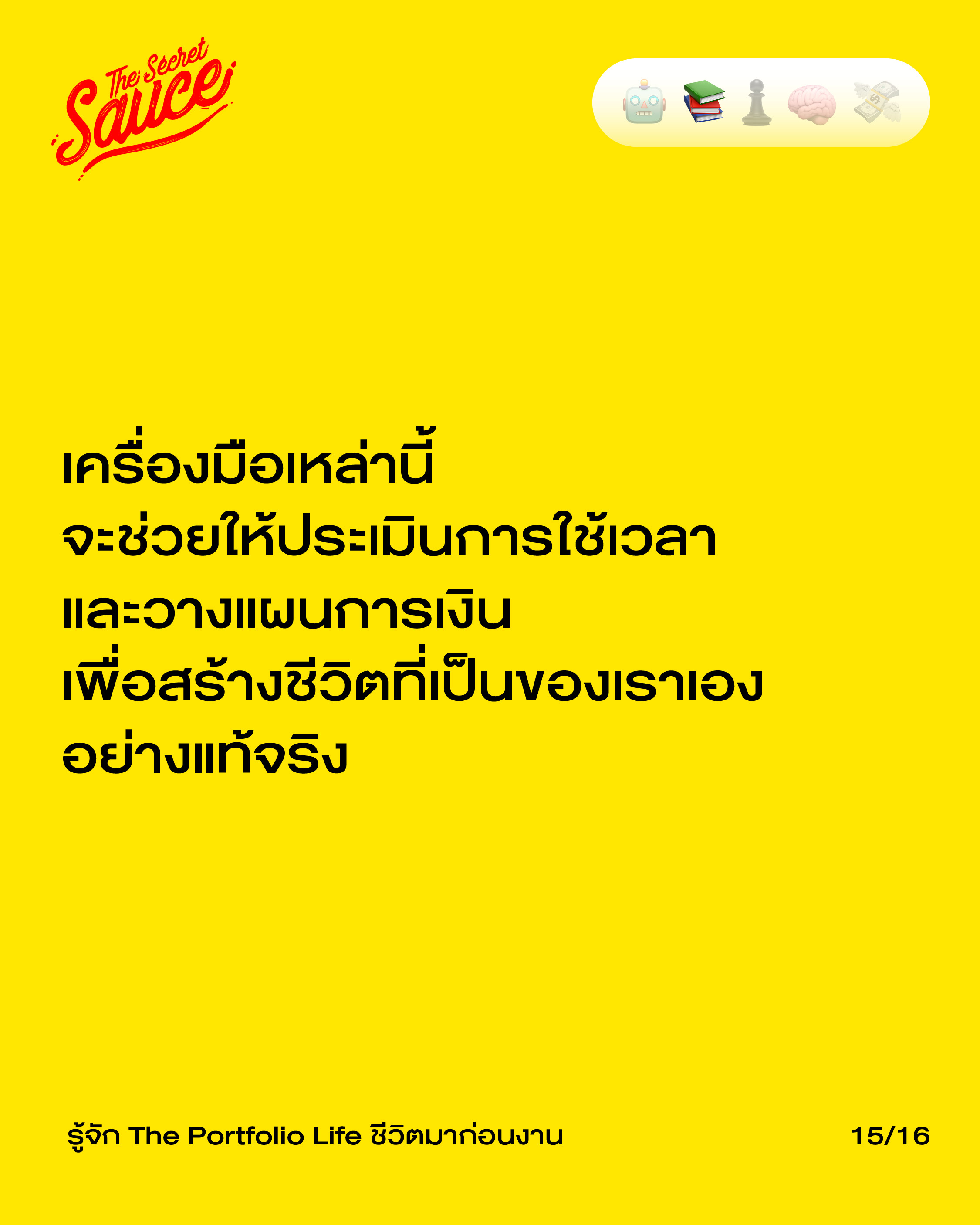 แนวคิด The Portfolio Life สมดุลชีวิต