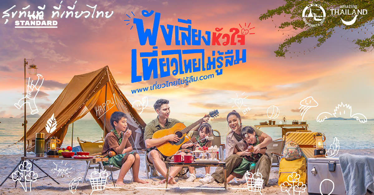 ททท. ปล่อยแคมเปญ “ฟังเสียงหัวใจ เที่ยวไทยไม่รู้ลืม” ลดสูงสุด 30% กว่า 200 โรงแรม พร้อมกิจกรรมลุ้นรางวัลรวมกว่า 3 ล้านบาท