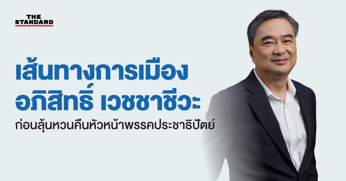 อภิสิทธิ์ เวชชาชีวะ