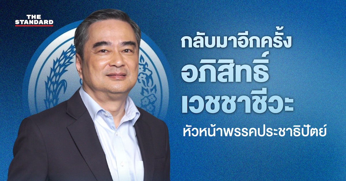 กลับมาอีกครั้ง อภิสิทธิ์ เวชชาชีวะ หัวหน้าพรรคประชาธิปัตย์