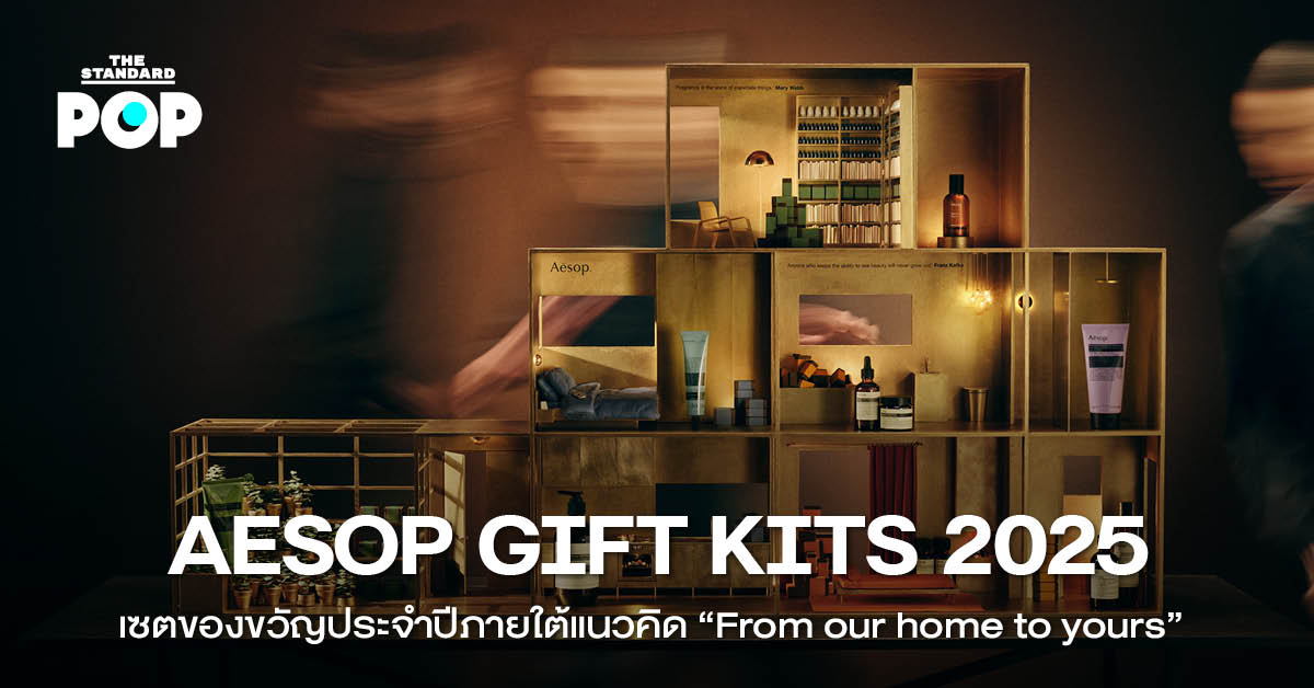 AESOP GIFT KITS 2025 เซตของขวัญประจำปีภายใต้แนวคิด “From our home to yours”