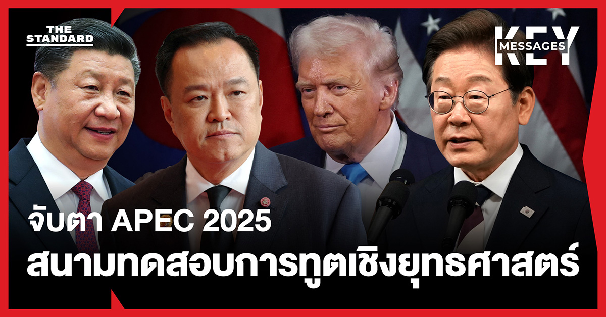 การทูต ความขัดแย้ง และ AI จับตาประชุม APEC 2025 ท่ามความผันผวนทางภูมิรัฐศาสตร์