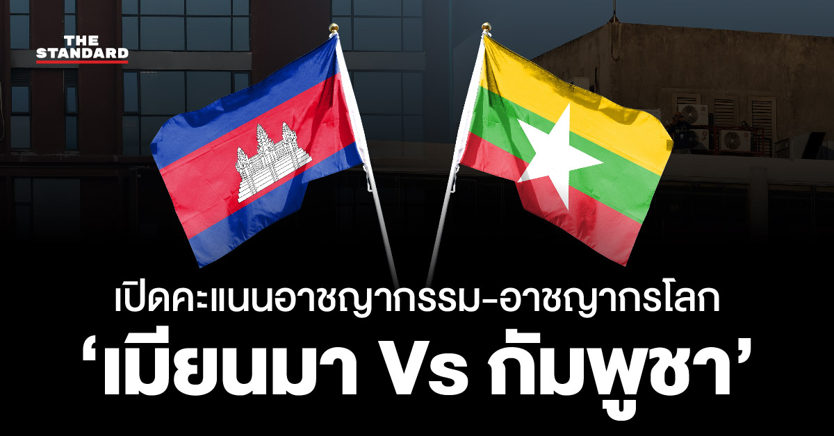 เปิดคะแนนโลกศูนย์กลางอาชญากรรมอาเซียน ‘เมียนมา Vs กัมพูชา’