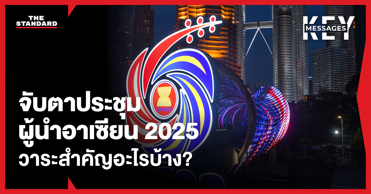จับตา ประชุมสุดยอดผู้นำ อาเซียน 2025 (ASEAN Summit 2025) มีวาระอะไรสำคัญบ้าง?