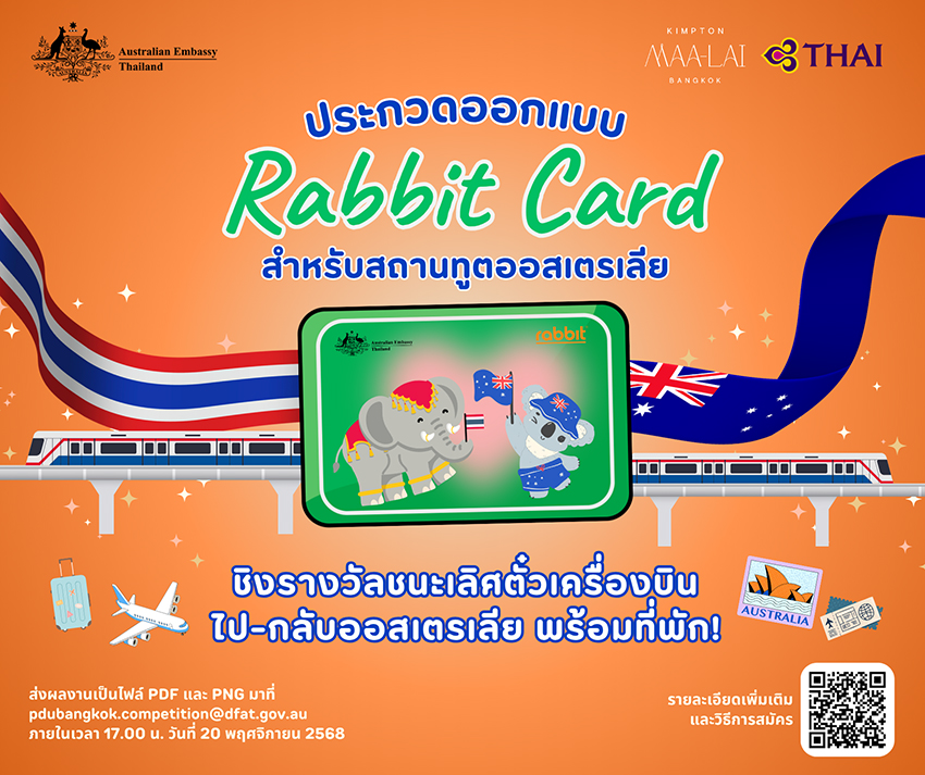 สถานทูตออสเตรเลีย เชิญชวนร่วมออกแบบ **บัตรแรบบิท** **โอกาส**ครบรอบ 74 ปีความสัมพันธ์ออสเตรเลีย-ไทย 1