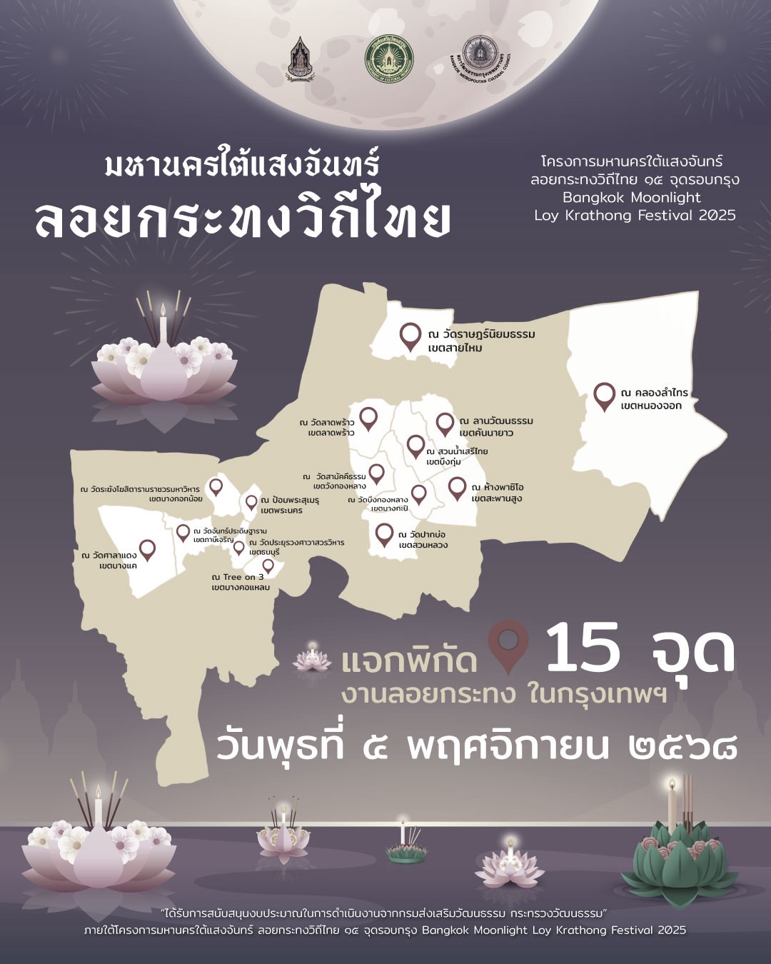 สืบสานประเพณีลอยกระทง 15 จุดทั่วกทม. เสน่ห์ มหานคร ใต้แสงจันทร์ 1