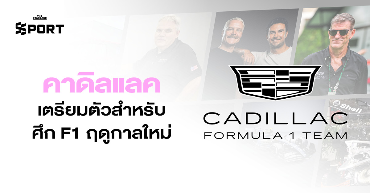 คาดิลแลค เตรียมตัวสำหรับศึก F1 ฤดูกาลใหม่