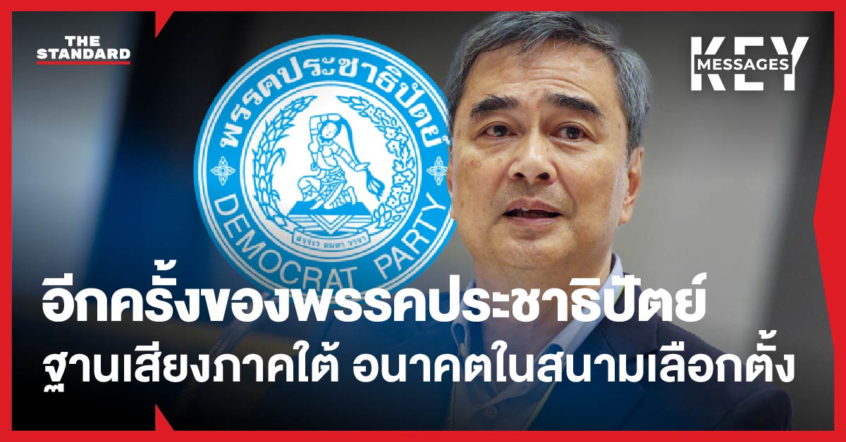 อีกครั้งของ พรรคประชาธิปัตย์ ฐานเสียงภาคใต้ อนาคตในสนามเลือกตั้ง
