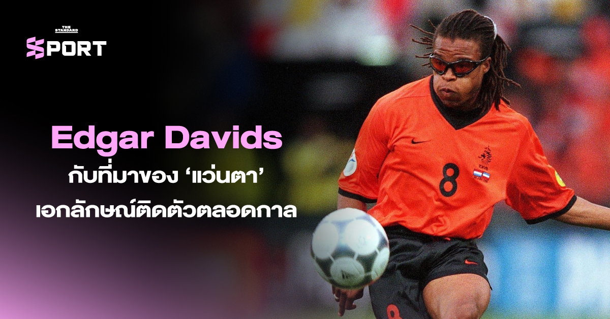 Edgar Davids กับที่มาของ ‘แว่นตา’ เอกลักษณ์ติดตัวตลอดกาล 8