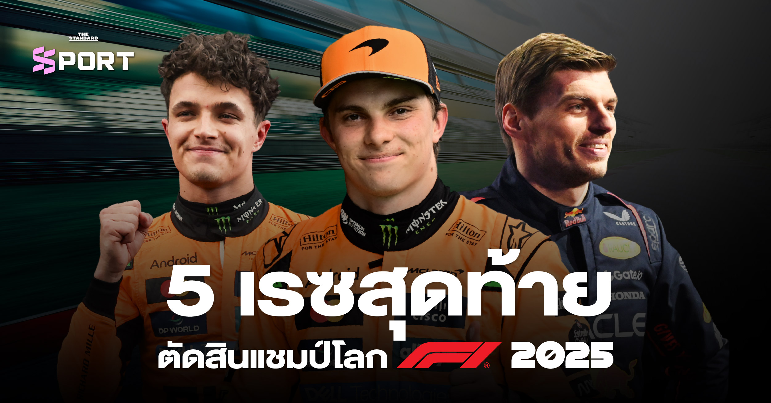 SPORT INFO_5 เรซสุดท้าย ตัดสินแชมป์โลก F1 2025_COVER Sport