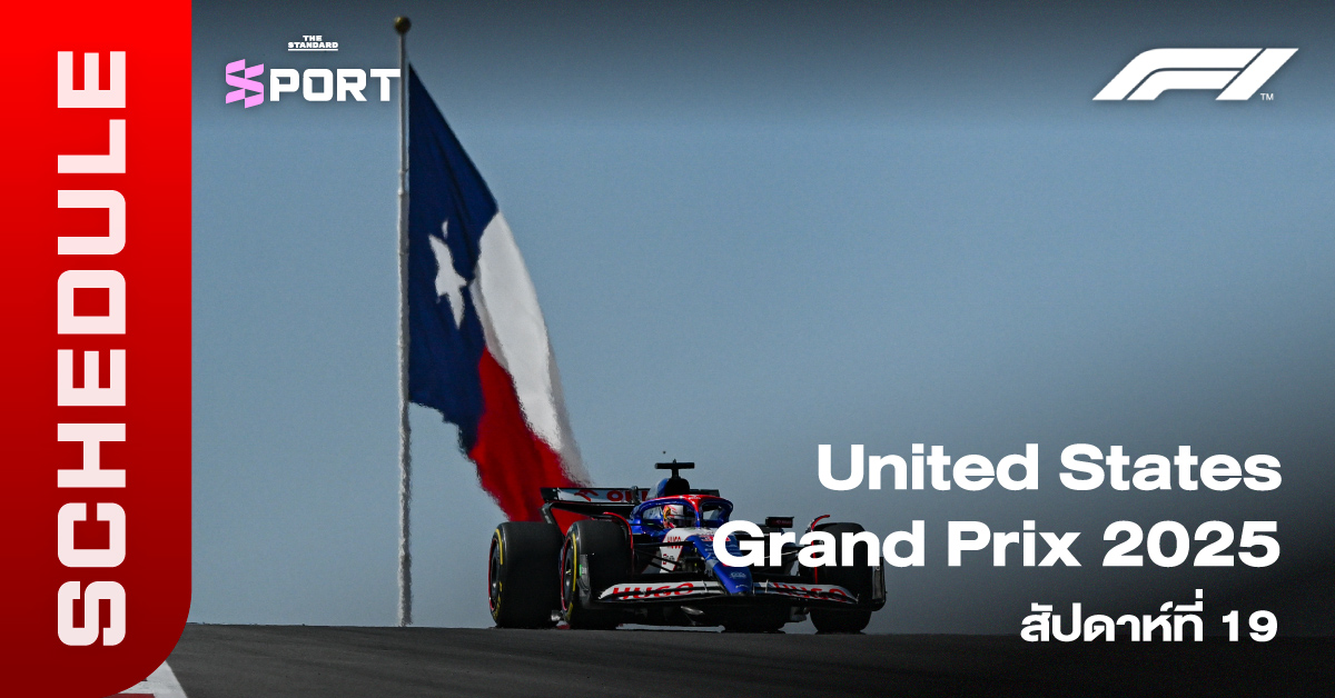 ตารางการแข่งขัน F1 ยูเอสกรังด์ปรีซ์ พร้อมเวลาแข่งสำหรับแฟนชาวไทย