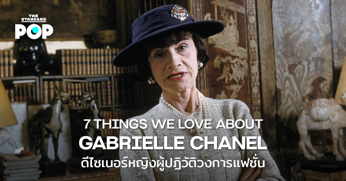 7 THINGS WE LOVE ABOUT GABRIELLE CHANEL ดีไซเนอร์หญิงผู้ปฏิวัติวงการแฟชั่น