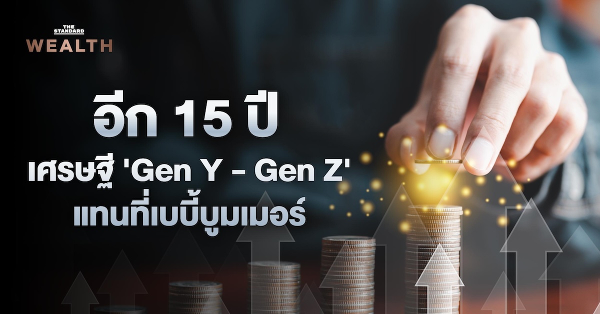 มหาเศรษฐี Gen Y Gen Z