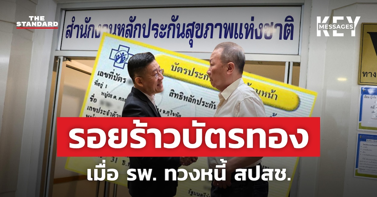 รอยร้าวบัตรทอง: เมื่อโรงพยาบาลทวงหนี้ สปสช.