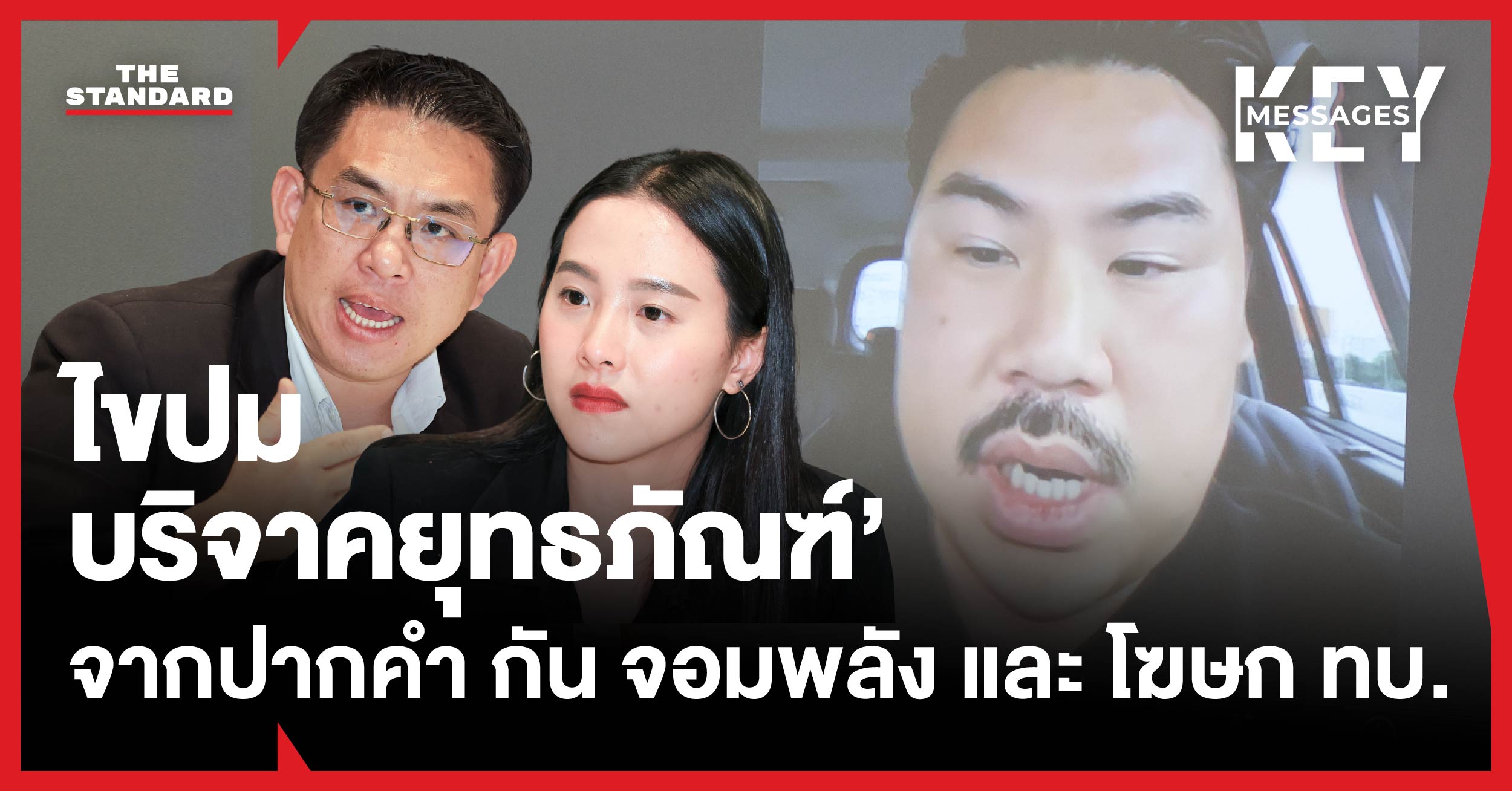 ไขปมบริจาคยุทธภัณฑ์ ฟังคำชี้แจง **‘กัน จอมพลัง’** และโฆษก ทบ. ในห้องประชุม กมธ. การทหาร