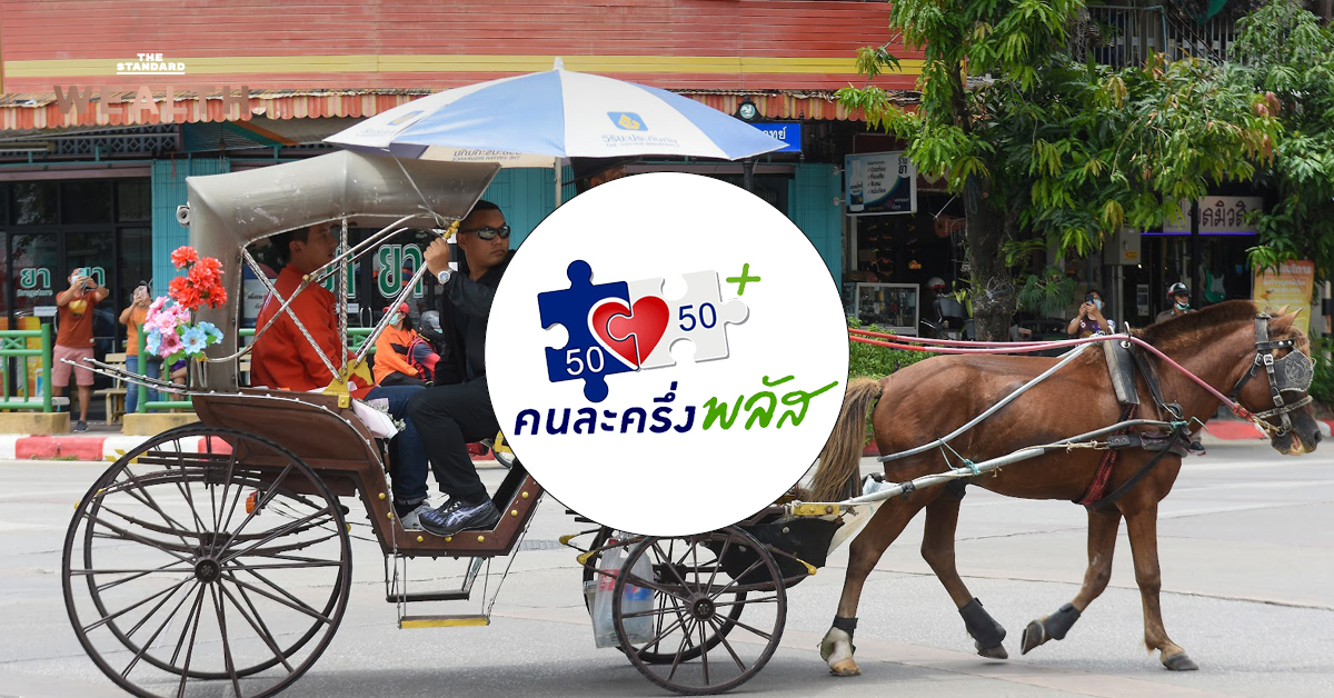 คนละครึ่งพลัส เที่ยวเมืองรอง