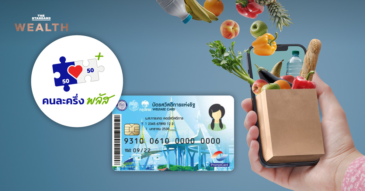 คนละครึ่ง พลัส