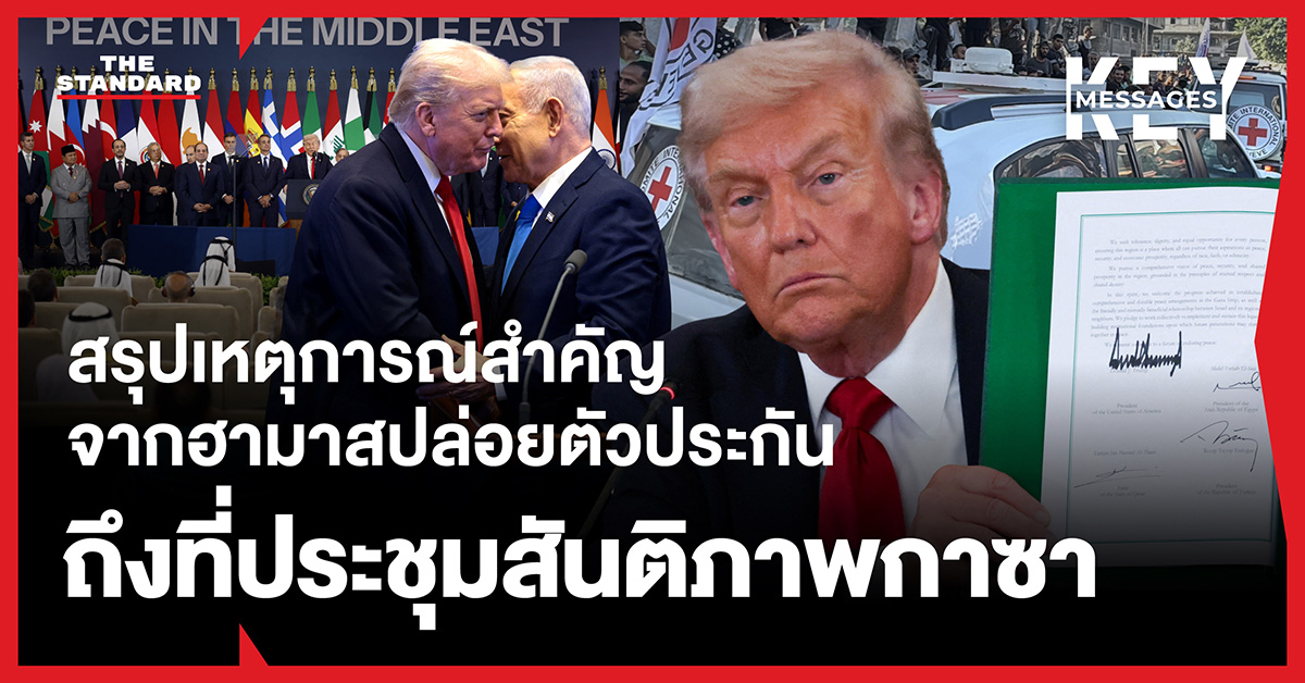 ปล่อยตัวประกัน ฮามาส สันติภาพกาซา