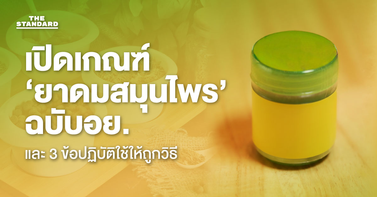เปิดเกณฑ์ ‘ยาดมสมุนไพร’ ฉบับอย. และ 3 ข้อปฏิบัติใช้ให้ถูกวิธี 1