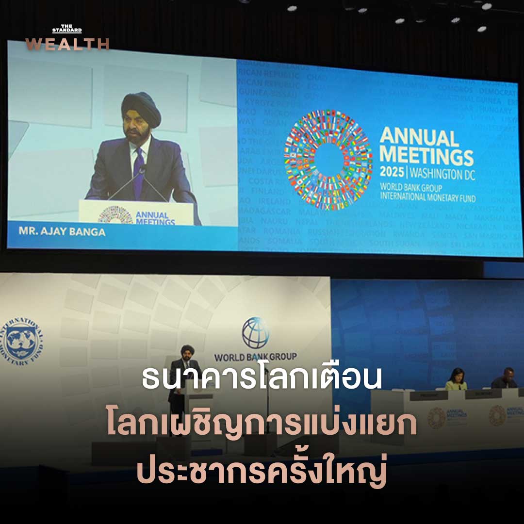สรุปภาพรวมงาน The IMF-World Bank Annual Meetings 2025 ไทยเตรียมรับไม้ต่อปีหน้า 4
