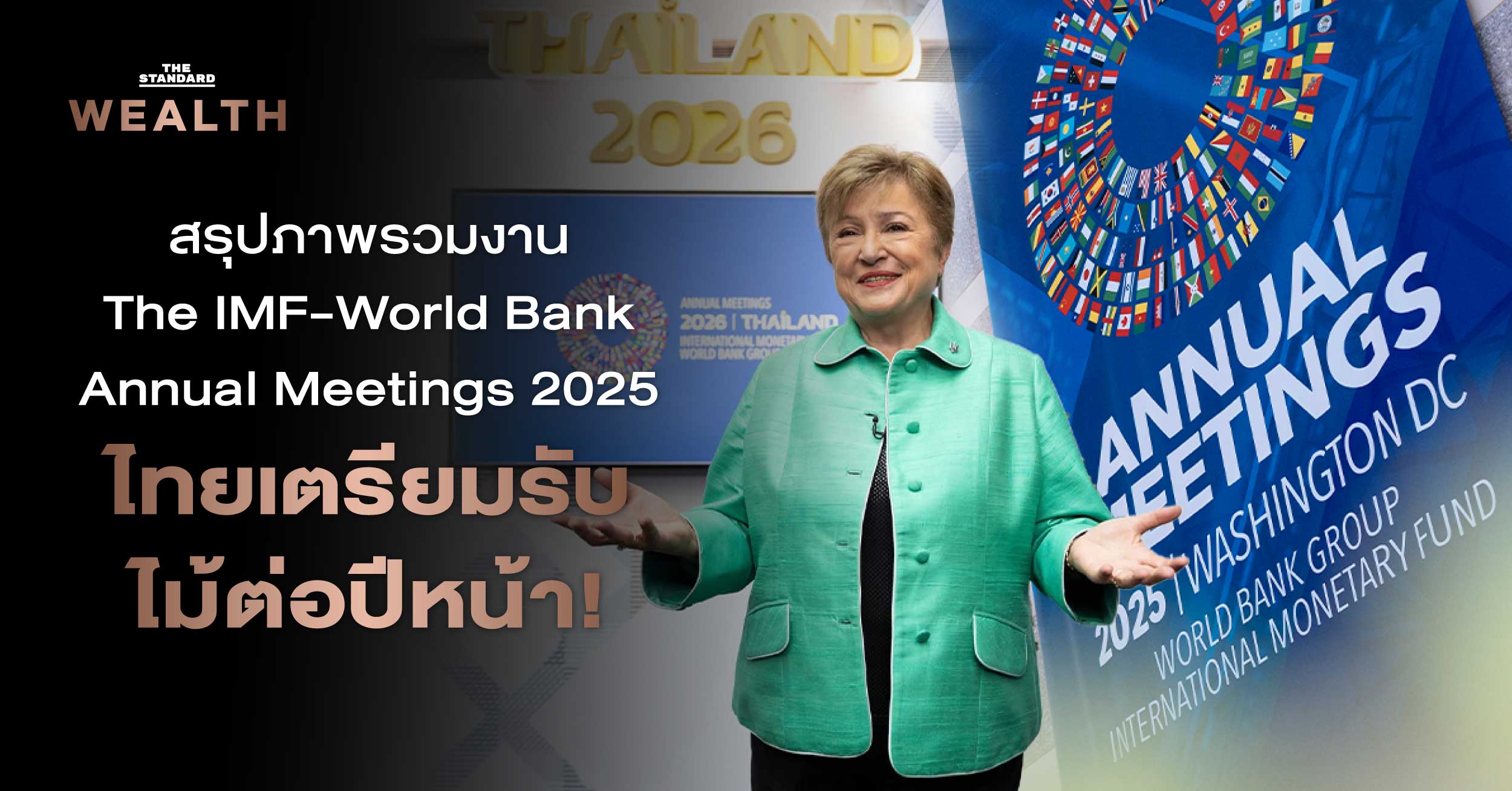 สรุปภาพรวมงาน The IMF-World Bank Annual Meetings 2025 ไทยเตรียมรับไม้ต่อปีหน้า