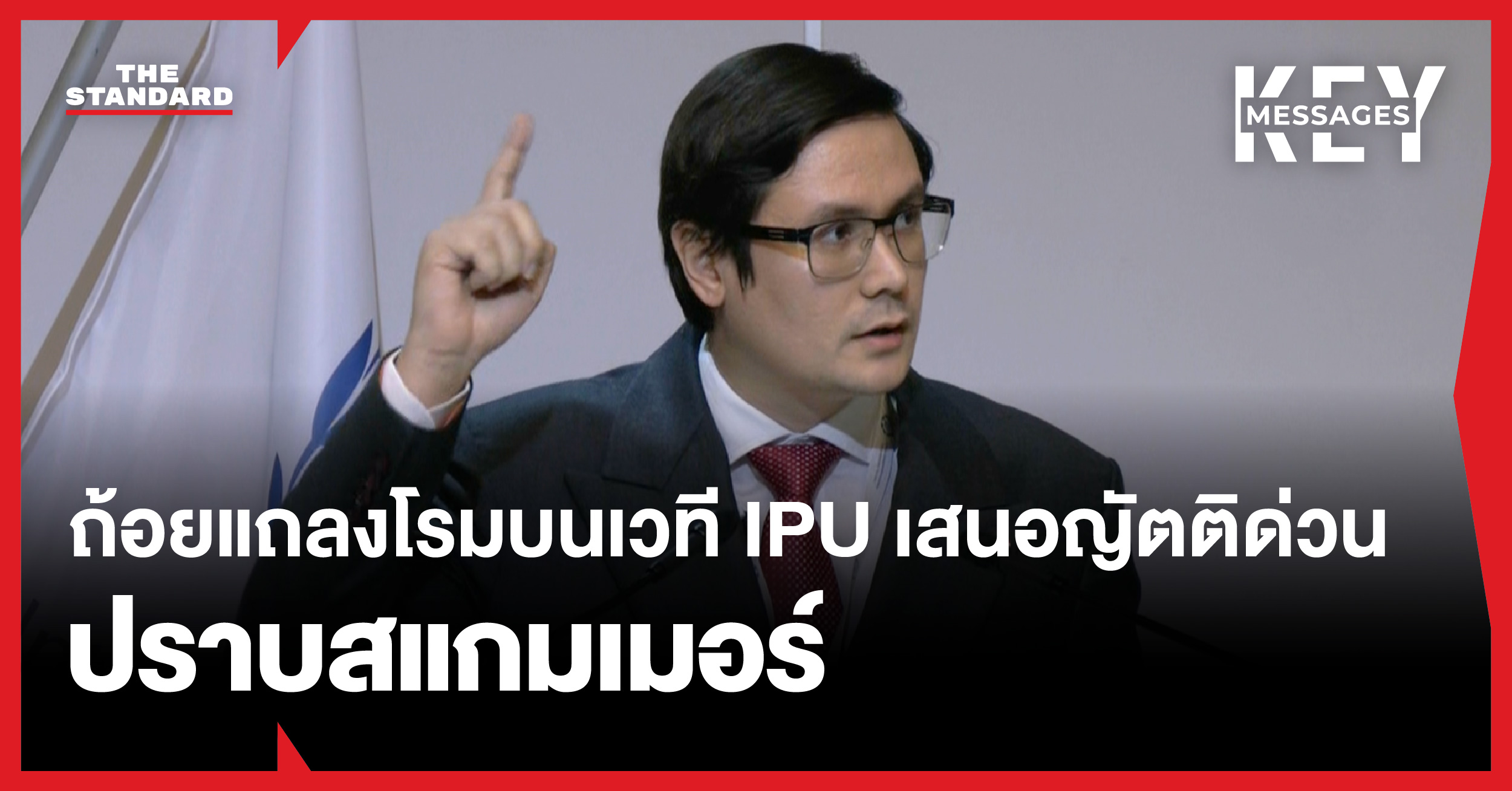 เปิดถ้อยแถลง โรม บนเวที IPU เสนอญัตติด่วน ‘ปราบสแกมเมอร์-อาชญากรรมข้ามชาติ’
