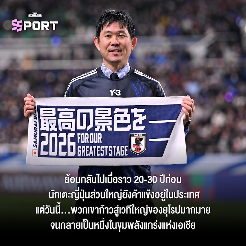 JAPAN WAY เส้นทางแห่งทีมล้มแชมป์โลก 2