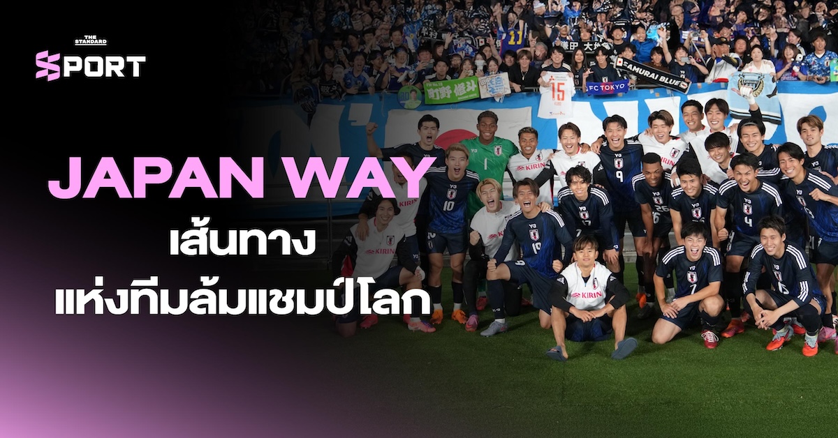 JAPAN WAY เส้นทางแห่งทีมล้มแชมป์โลก