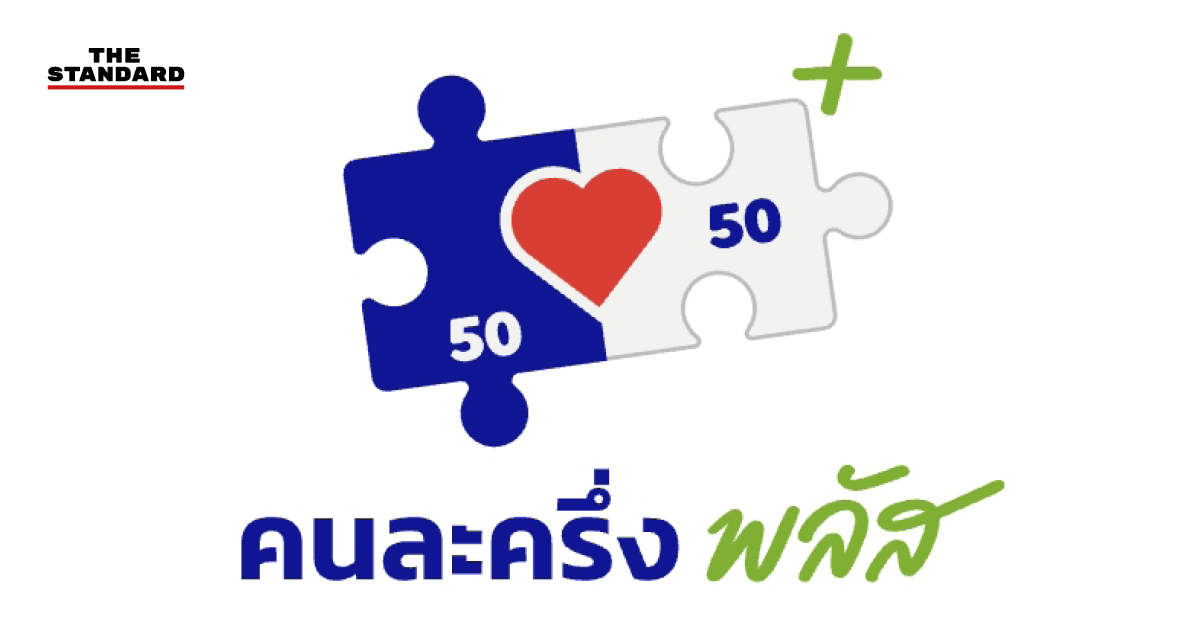 คนละครึ่งพลัส