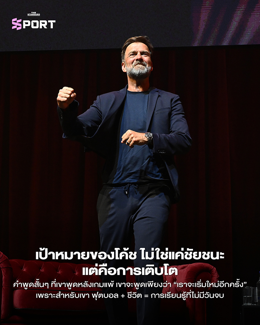 10 บทเรียนชีวิตกุนซือ เจอร์เกน คล็อปป์ ชายผู้เข้าใจชีวิตพอๆ กับเกมฟุตบอล 10