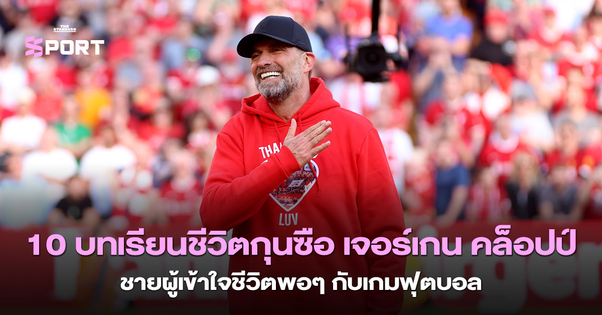 10 บทเรียนชีวิตกุนซือ เจอร์เกน คล็อปป์ ชายผู้เข้าใจชีวิตพอๆ กับเกมฟุตบอล