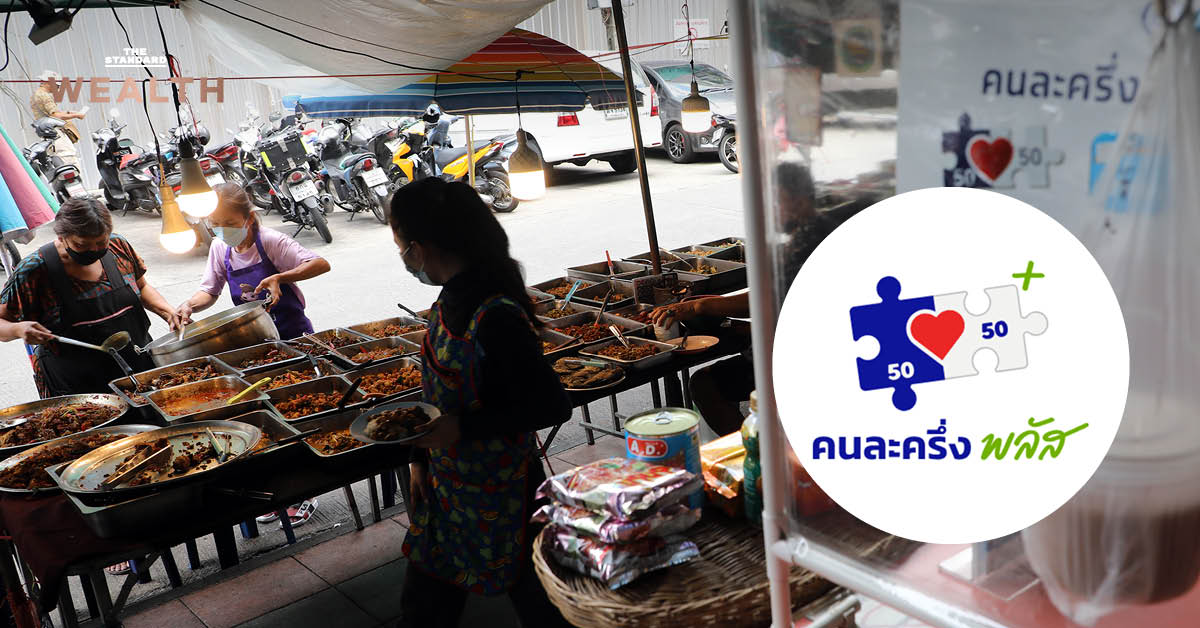 ร้านค้าลงทะเบียน คนละครึ่ง พลัส วันแรก สำเร็จกว่า 79,736 ราย