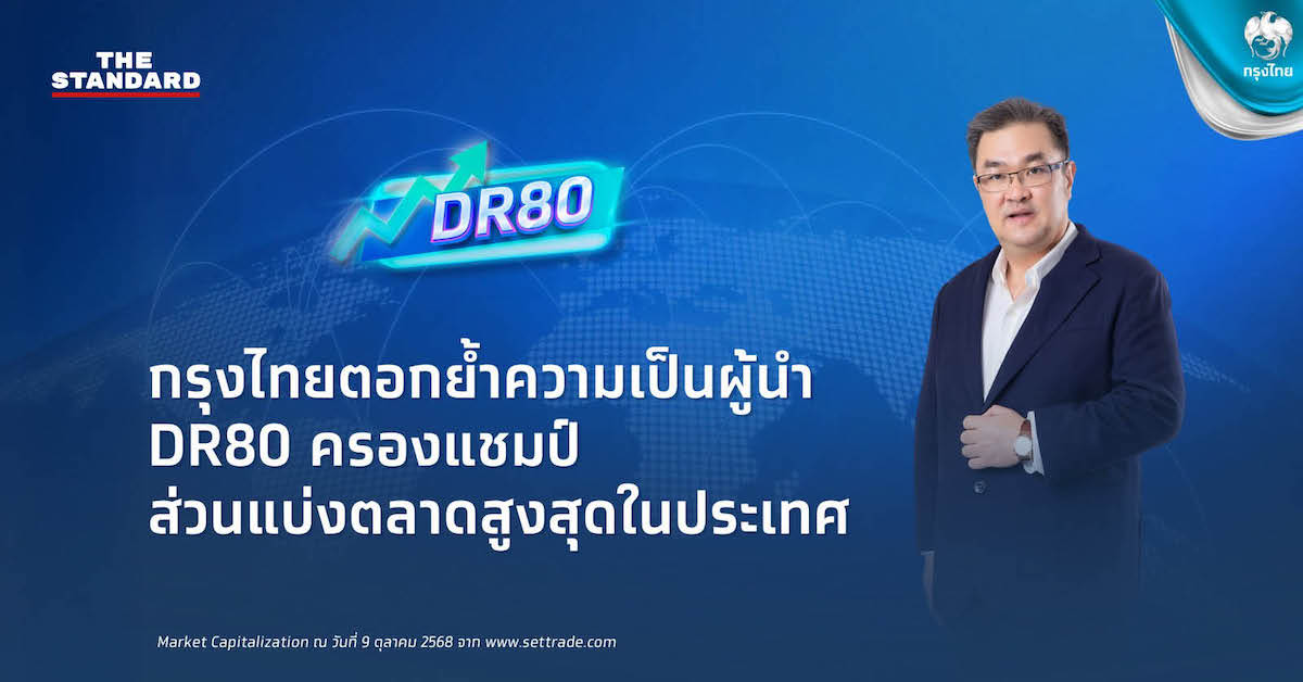 กรุงไทย ผงาดผู้นำลงทุนหุ้นนอก หลังครอง Market Cap 50% เร่งขยาย DR80 ครอบคลุมหุ้นเด่นทั่วโลก