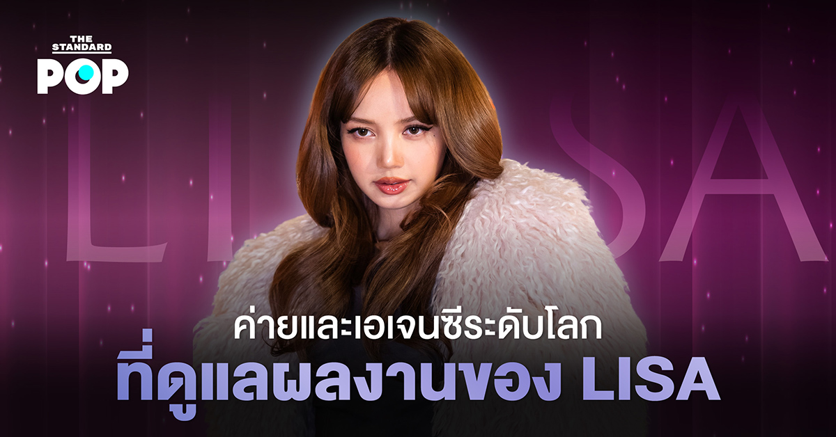 ค่ายและเอเจนซีระดับโลกที่ดูแลผลงานของ LISA