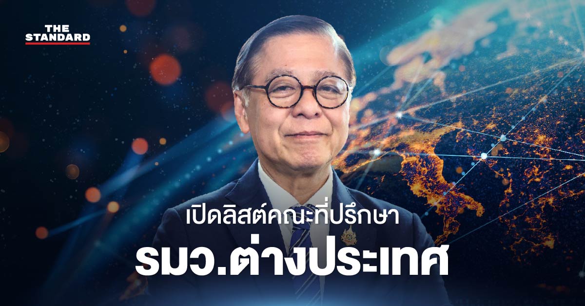 สีหศักดิ์ พวงเกตุแก้ว แต่งตั้งคณะที่ปรึกษา รมว.ต่างประเทศ 17 คน