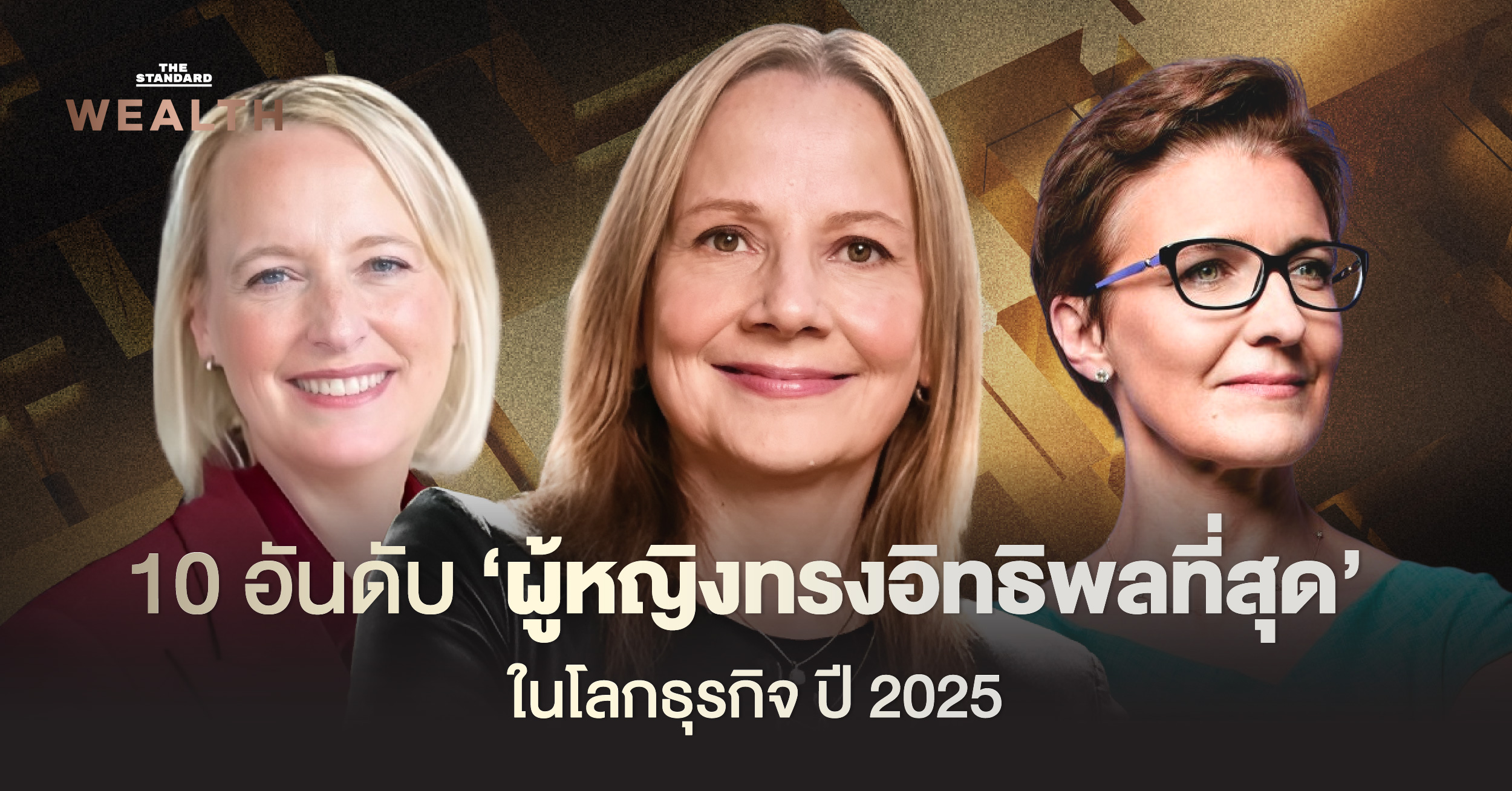 ผู้หญิงที่ทรงอิทธิพลที่สุดในโลกธุรกิจ ประจำปี 2025