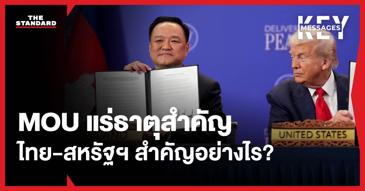 เปิดรายละเอียด MOU แร่ธาตุสำคัญ ไทย-สหรัฐฯ สำคัญอย่างไร?