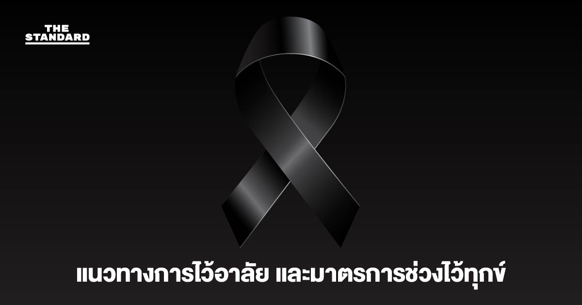 แนวทางการไว้อาลัย และมาตรการช่วงไว้ทุกข์