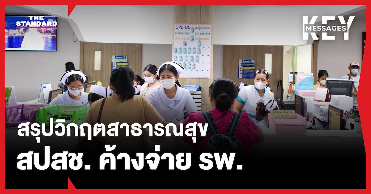 สรุปวิกฤตสาธารณสุข ก่อน กมธ.สธ. แถลงข่าว 10 โมงวันนี้ ปม สปสช. ค้างจ่ายโรงพยาบาล