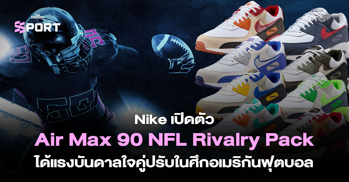Nike เปิดตัว Air Max 90 NFL Rivalry Pack ได้แรงบันดาลใจคู่ปรับในศึก อเมริกันฟุตบอล