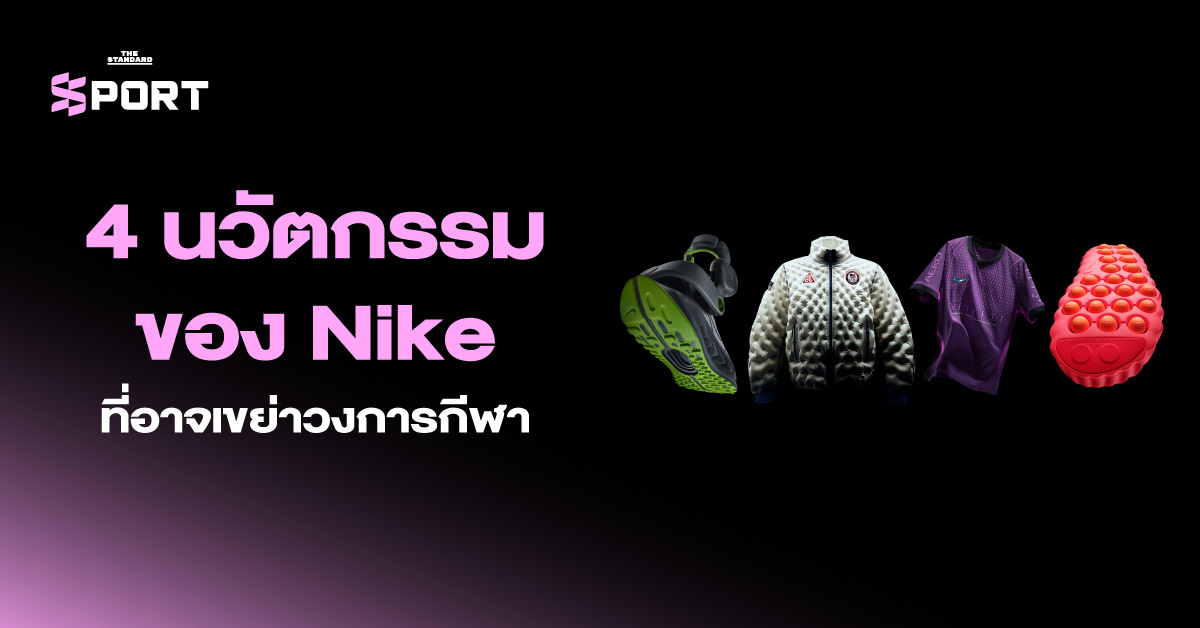 4 นวัตกรรมของ Nike ที่อาจเขย่า วงการกีฬา