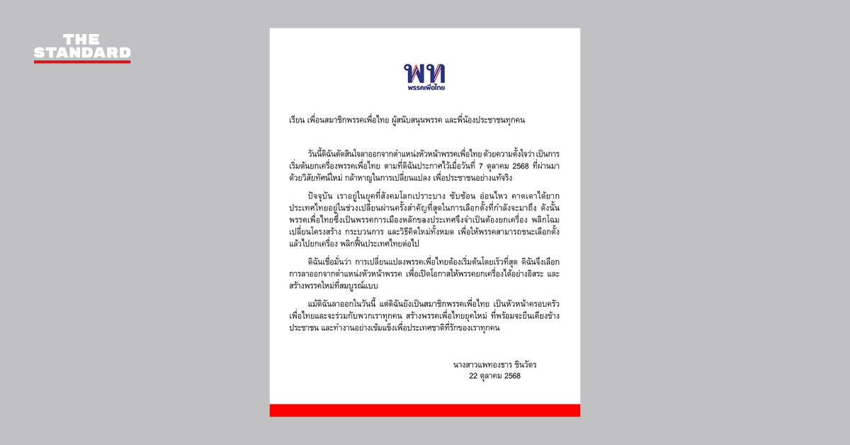 แพทองธาร ประกาศลาออกหัวหน้าพรรคเพื่อไทย
