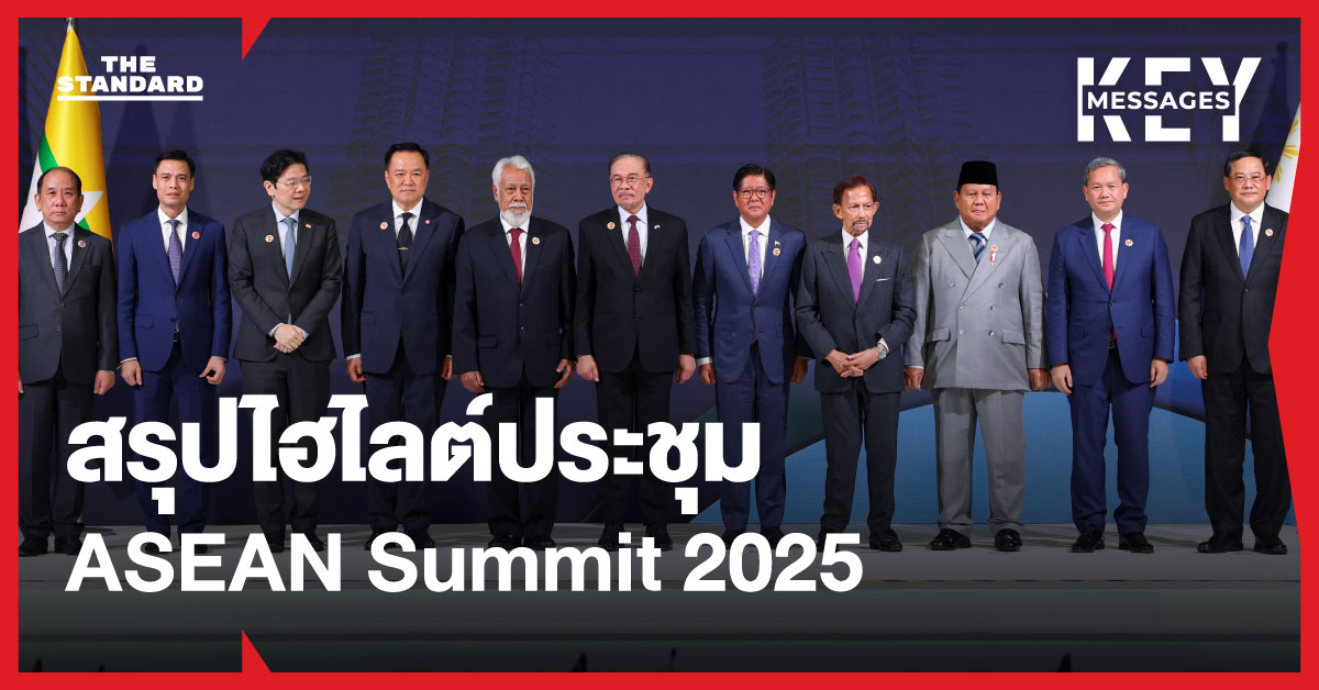 สันติภาพ-สแกมเมอร์-สมาชิกใหม่ สรุปไฮไลต์ประชุมสุดยอด อาเซียน ครั้งที่ 47 ปี 2025