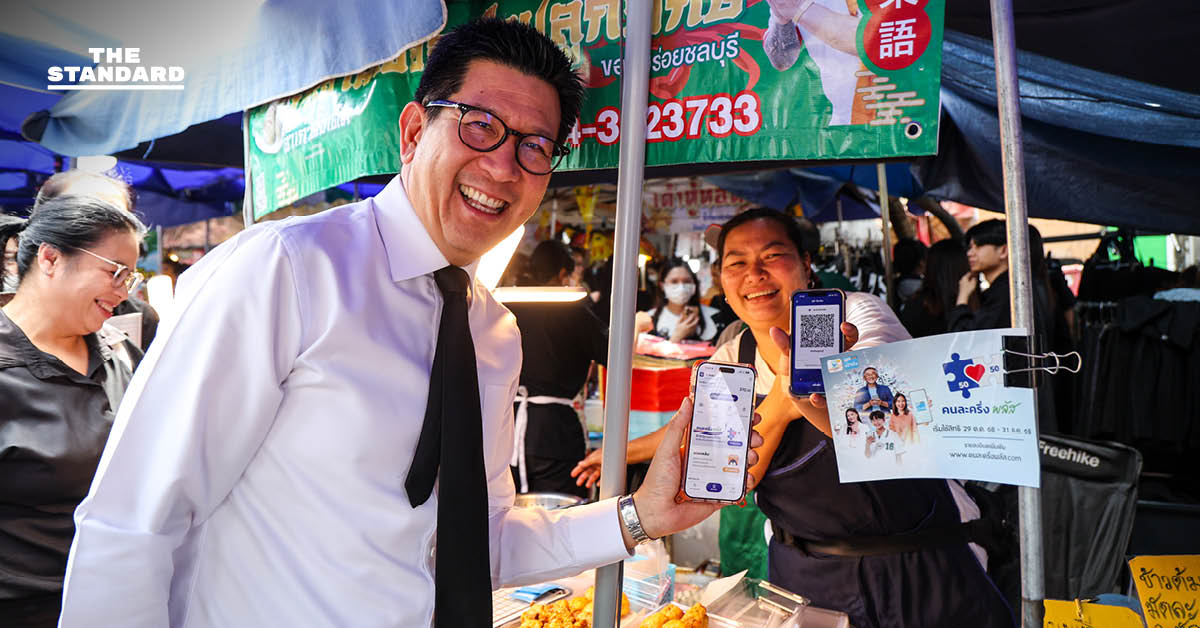 ประชาชนแห่ใช้สิทธิ์คนละครึ่งพลัส ยอดพุ่งทะลุ 500 ล้านบาทในครึ่งวัน กระตุ้นเศรษฐกิจโค้งสุดท้ายของปี