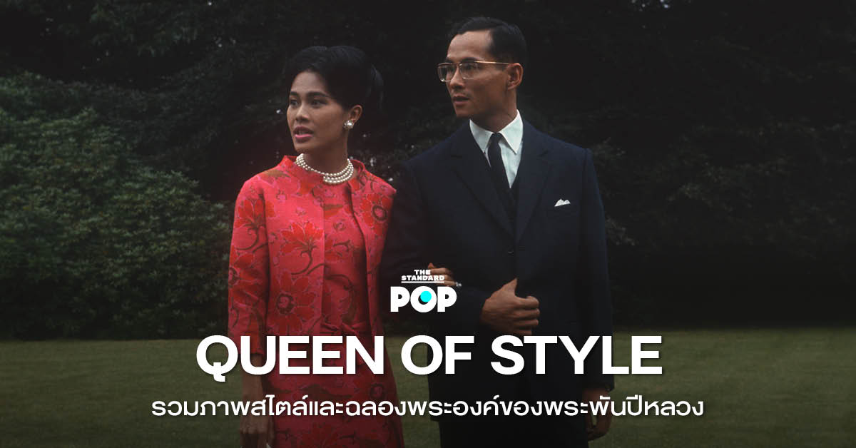 QUEEN OF STYLE รวมภาพสไตล์และฉลองพระองค์ของ พระพันปีหลวง