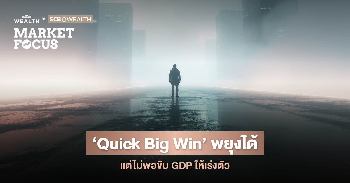 ส่งออกสะดุด-เงินฝืดมาเยือน SCB EIC ชี้ ‘Quick Big Win’ พยุงได้ระยะสั้น แต่ไม่พอขับ GDP ให้เร่งตัว