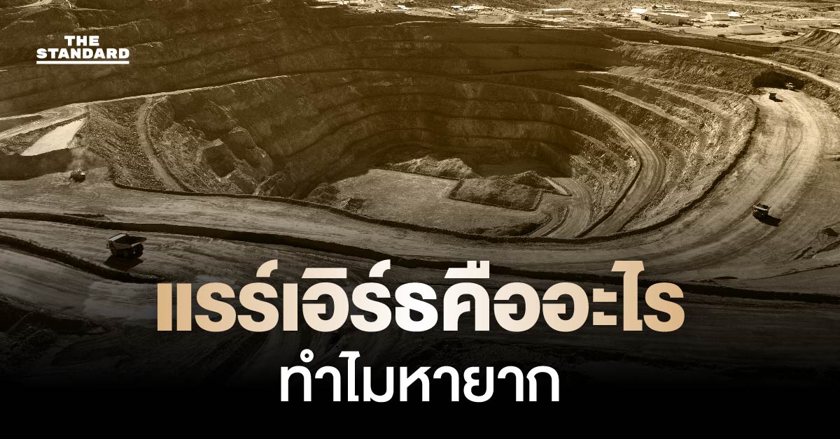 แรร์เอิร์ธ คืออะไร ทำไมหายาก