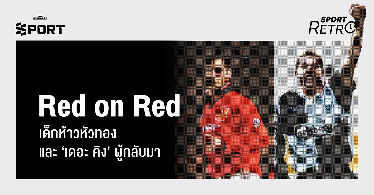 Red on Red เด็กห้าวหัวทอง และ ‘เดอะ คิง’ ผู้กลับมา