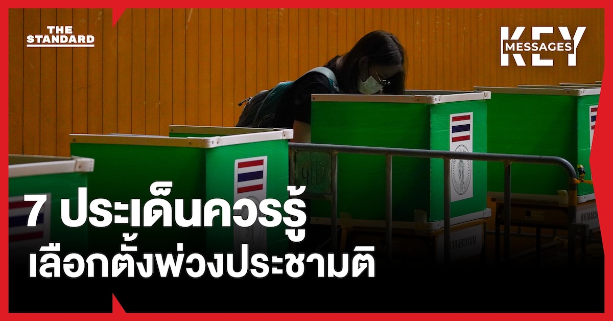 นับคะแนนใช้ 6 กระดาน? สรุป 7 ประเด็นควรรู้ เลือกตั้งพ่วงทำประชามติครั้งแรกของ ไทย